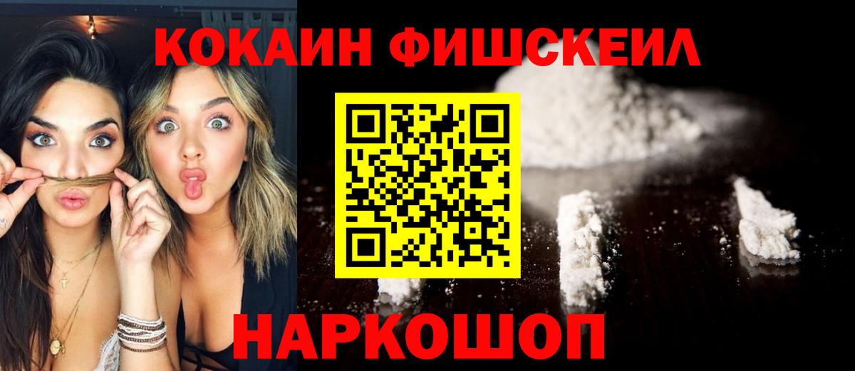 Белогорск  COCAIN FishScale  где можно купить   Вход с VPN  Cocaine 99% 